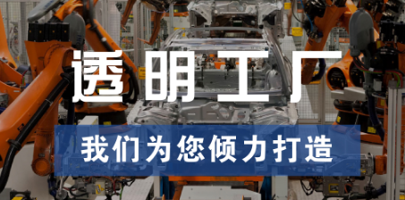 透明工廠，東集為您傾力打造