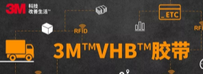RFID標簽：3M?VHB?膠帶你可真粘人！