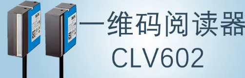 西克sick一維碼閱讀器CLV602 上市啦！