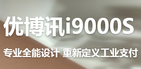 讓智慧交通觸手可及！優(yōu)博訊推出移動ETC應(yīng)用解決方案