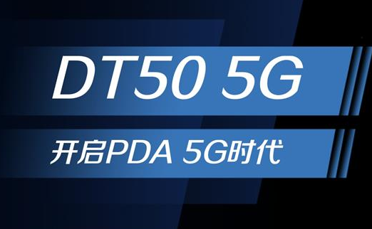 5G浪潮下，手持終端正在發(fā)生哪些變化？