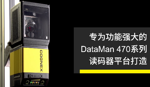 高速轉(zhuǎn)向鏡，讓Cognex康耐視DataMan 470如虎添翼！