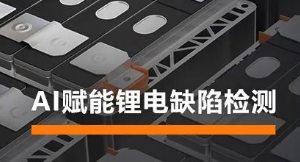 AI賦能鋰電缺陷檢測！海康機器人深度學(xué)習(xí)算法展現(xiàn)超群智慧