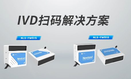 新品速遞|780次/秒掃碼速率，新大陸自動識別IVD掃碼方案有多強？