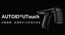 AUTOID UTouch RFID手持終端帶你進入智能制造業(yè)倉儲時代！ 