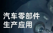 民德電子固定式與移動式掃描方案，助力汽車零部件生產(chǎn)提質(zhì)增效