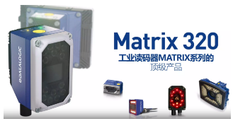 Datalogic得利捷Matrix 320，為家居企業(yè)的數字化轉型助力！