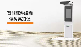 ?？禉C器人智能取件終端—讀碼高拍儀，激活“快遞最后一公里” 