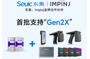 Impinj Gen2X新技術(shù)全球發(fā)布，東集RFID系列產(chǎn)品首批支持，賦能更多場(chǎng)景應(yīng)用