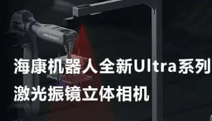 海康機器人以Ultra命名的激光振鏡立體相機，究竟有多絲滑？
