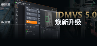 零經驗也能快速上手！海康IDMVS 5.0 煥新升級，重新定義配置效率