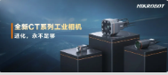 進化，永不足夠：?？禉C器人第三代工業(yè)相機CT系列震撼發(fā)布！