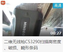 民德CS3290-2D掃描掃描高密度、破損、畸形條碼演示