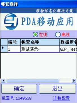 PDA登入窗口 在線、離線模式