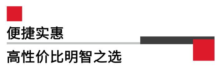便攜實惠，高性價比.png