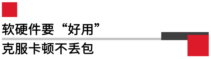 軟硬件要好用，克服卡頓不丟包.png