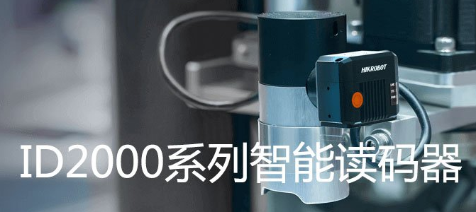 ?？礗D2000系列小型固定式工業(yè)讀碼器.png