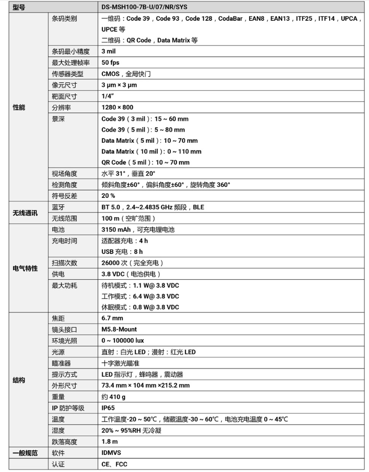 ?？礑S-MSH100-7B-U 100萬像素?zé)o線手持工業(yè)讀碼器參數(shù).png
