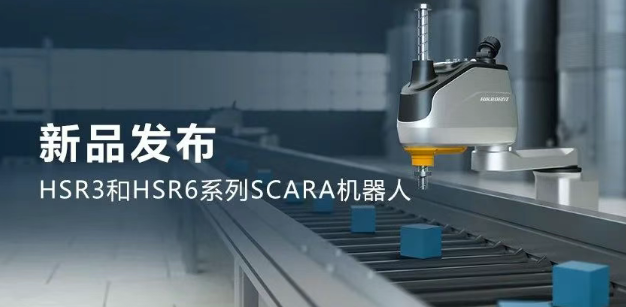 ?？礖SR3和HSR6系列SCARA機(jī)器人.png