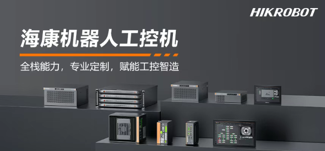 ?？禉C(jī)器人工控機(jī)產(chǎn)品.png